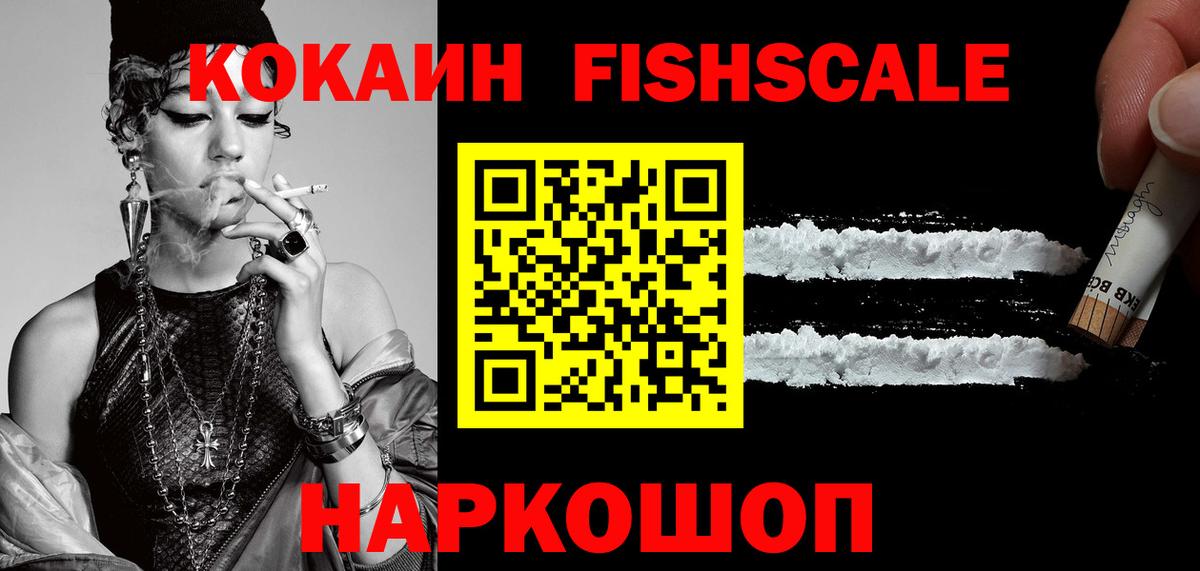 Нижнеудинск  Кокаин Fish Scale  КОКАИН  Вход с VPN 